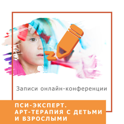 Записи міжнародної онлайн-конференції ПСИ-ЕКСПЕРТ. Арт-терапія з дітьми та дорослими, жовтень 2020 р.