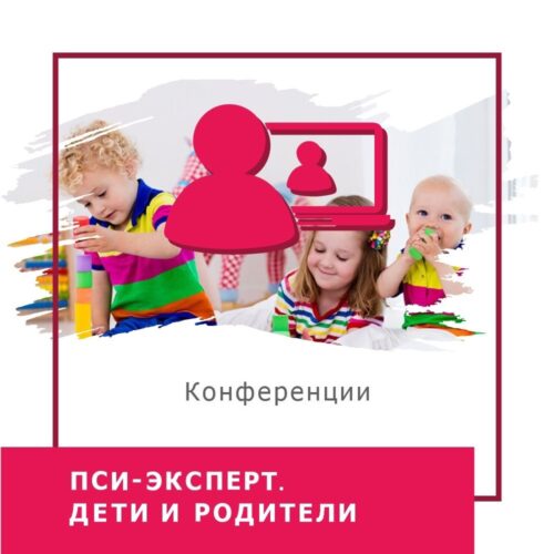 Записи міжнародної онлайн-конференції ПСИ-ЕКСПЕРТ. Діти та батьки, червень 2023 (50023)