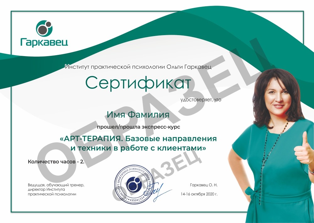 Сертификат АРТ ТЕРАПИЯ. Базовые направления