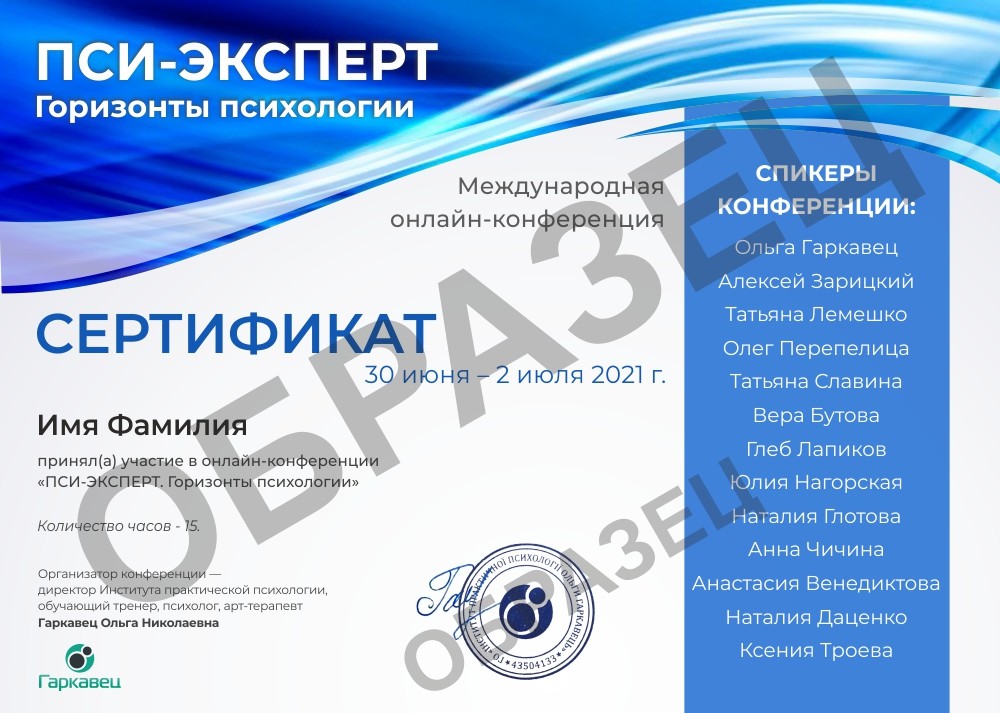 Сертификат ПСИ ЭКСПЕРТ. Горизонты психологии